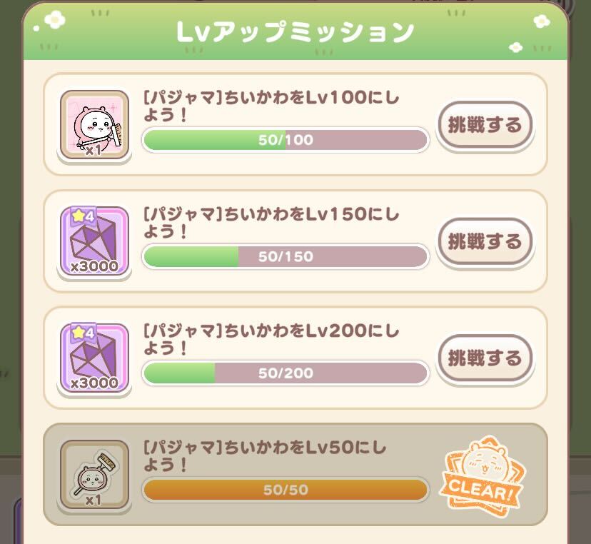 レベルアップミッション