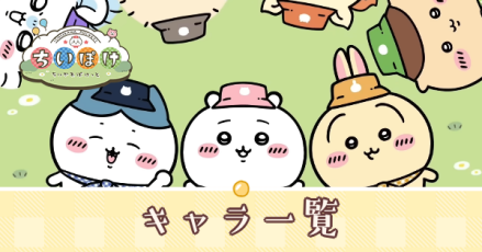 キャラアイキャッチ