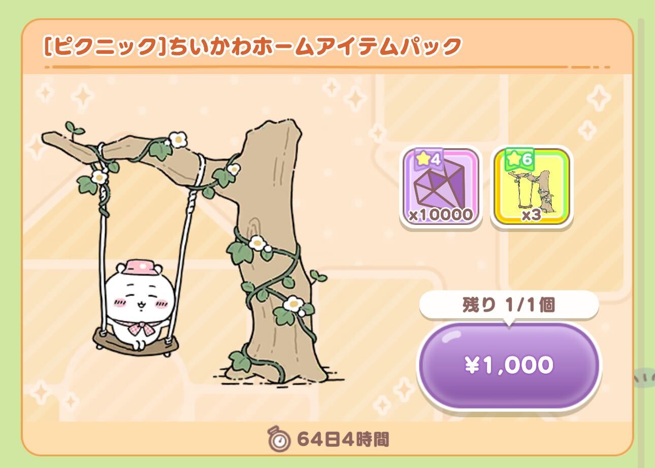 ホームアイテムパック