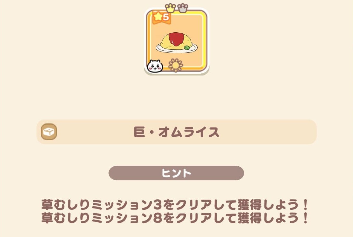 ミッションクリアで入手できる