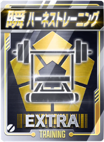 ハーネストレーニング