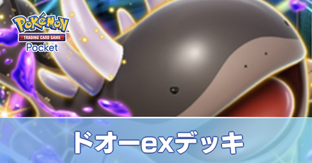 ドオーexデッキ