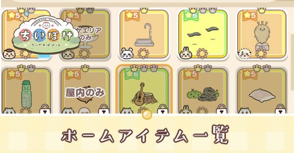 ホームアイテム一覧