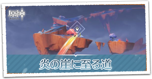 炎の崖に至る道