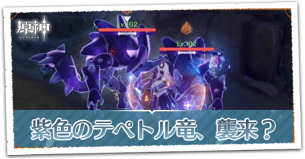紫色のテペトル竜、襲来？の画像