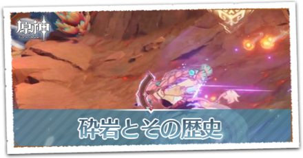 砕岩とその歴史の画像