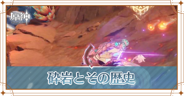 砕岩とその歴史