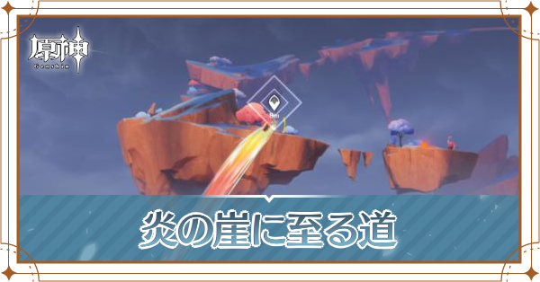 炎の崖に至る道