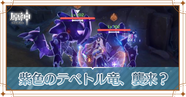 紫色のテペトル竜、襲来？
