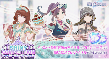 シャイニーコンペティション