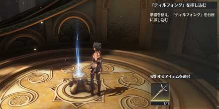 ティルフォングを挿し込む