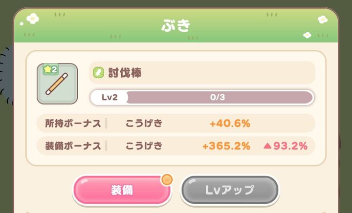 ぶきの装備方法とレベルアップ