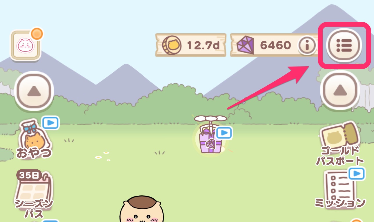 右上のメニュー画面を選択