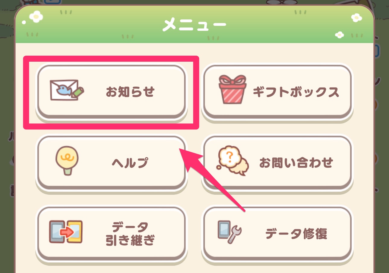 お知らせを選択