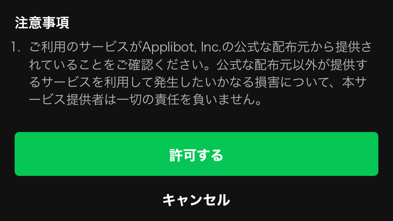LINE連携 許可する