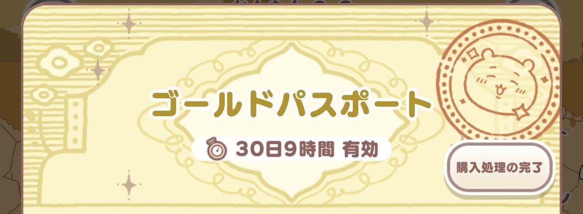 ゴールドパスポート