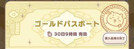 ゴールドパスポート