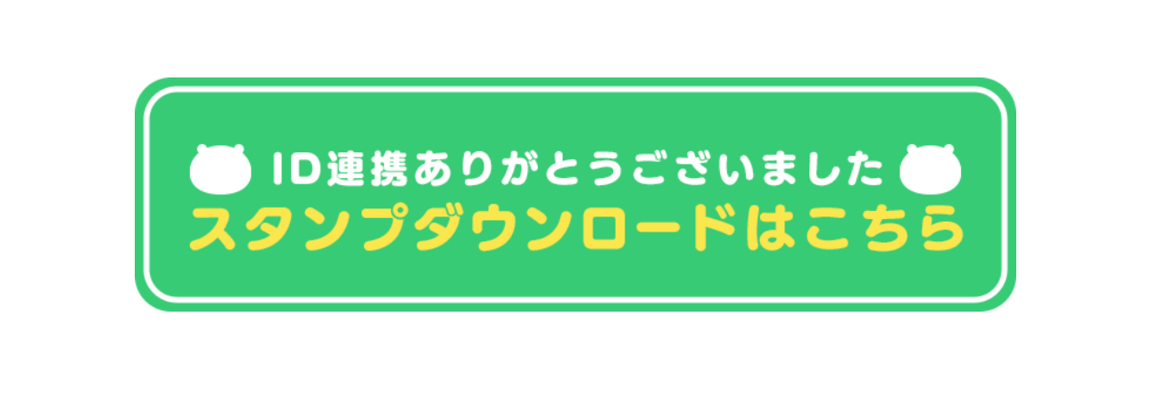 スタンプダウンロード
