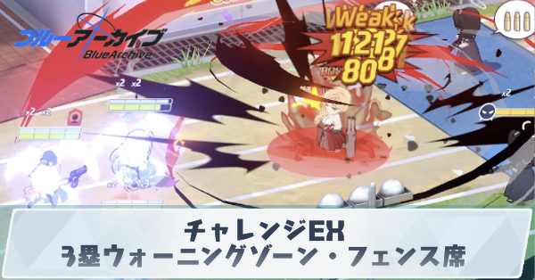 チャレンジEX「ウォーニングゾーン・フェンス席」