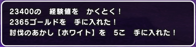 討伐のあかしが5個ドロップ