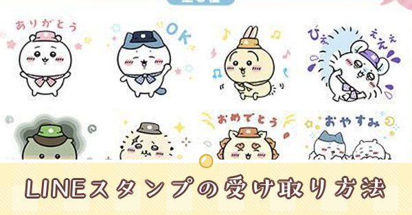 LINEスタンプの受け取り方法