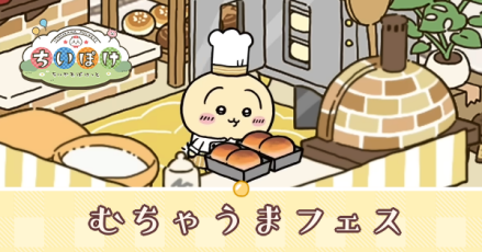 むちゃうまフェスの進め方