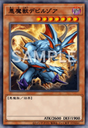 悪魔獣デビルゾア画像