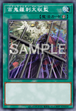 百鬼羅刹大収監画像