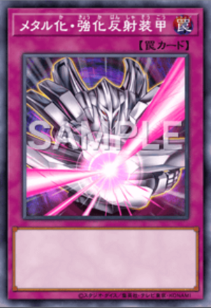 メタル化・強化反射装甲画像