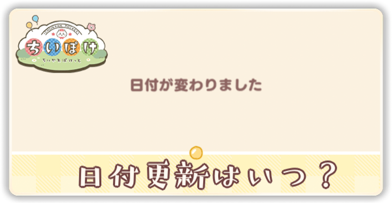 日付更新はいつ?
