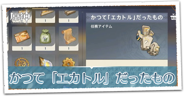 かつて「エカトル」だったもの