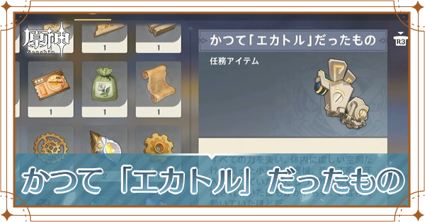 かつて「エカトル」だったもの