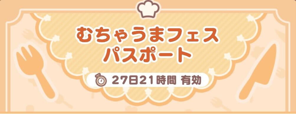 むちゃうまフェスパスポート