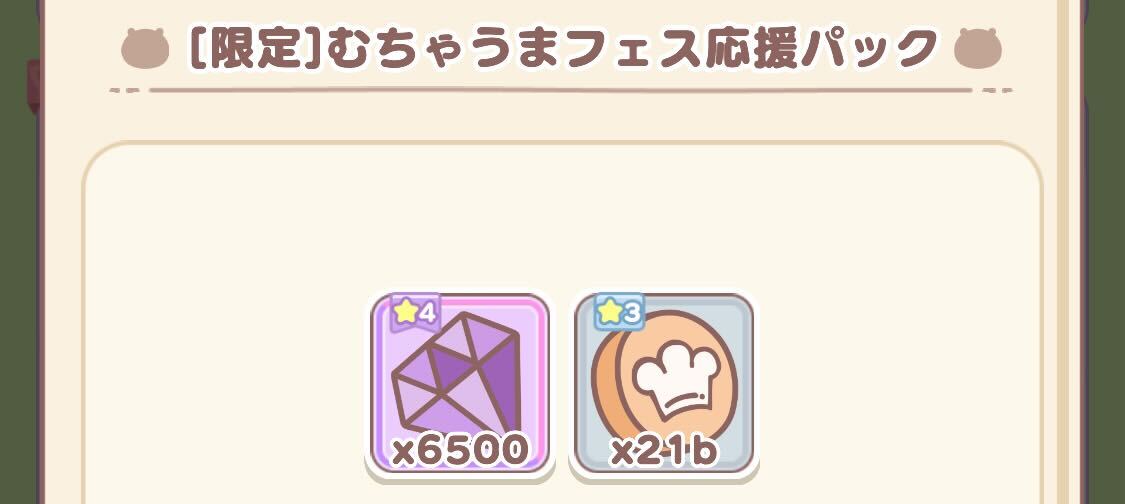 むちゃうまフェス応援パック