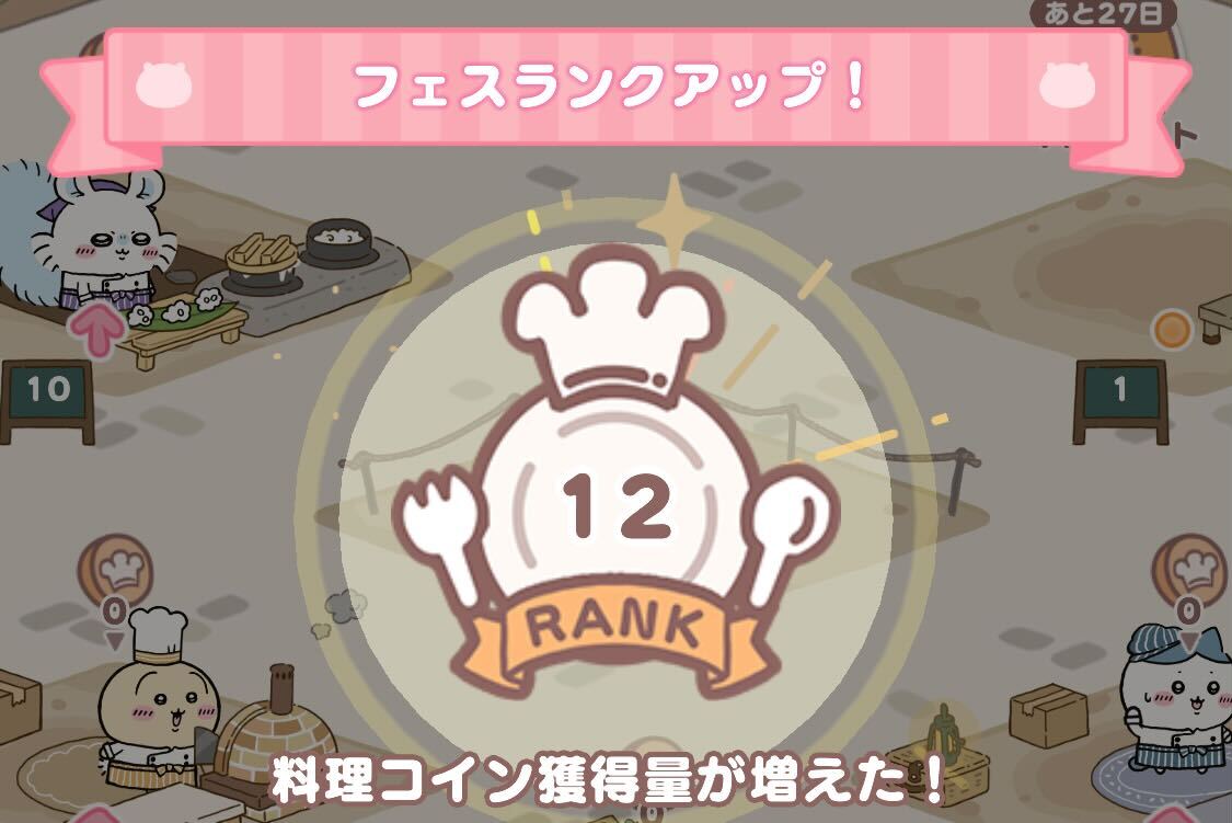 フェスランクアップ