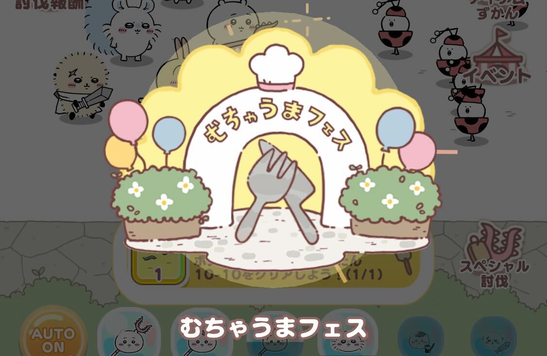 むちゃうまフェスの解放