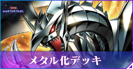 メタル化アイキャッチ
