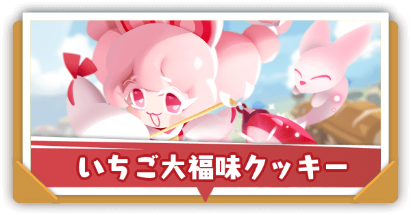 いちご大福味クッキーの評価とおすすめ装備