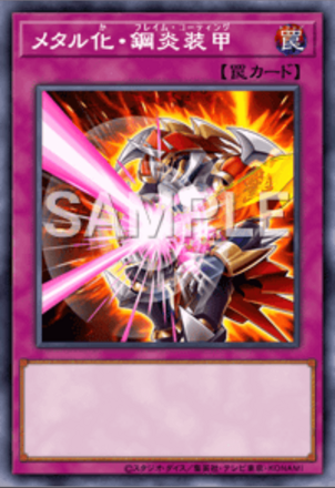 メタル化・鋼炎装甲画像