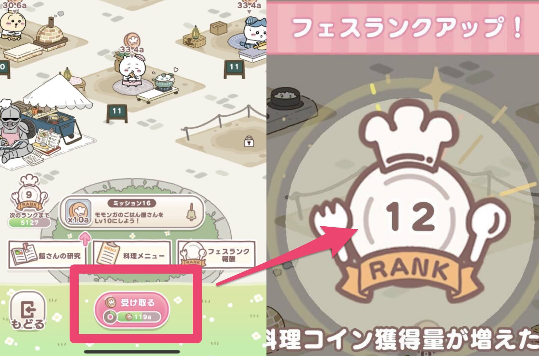 フェスランクの上げかた