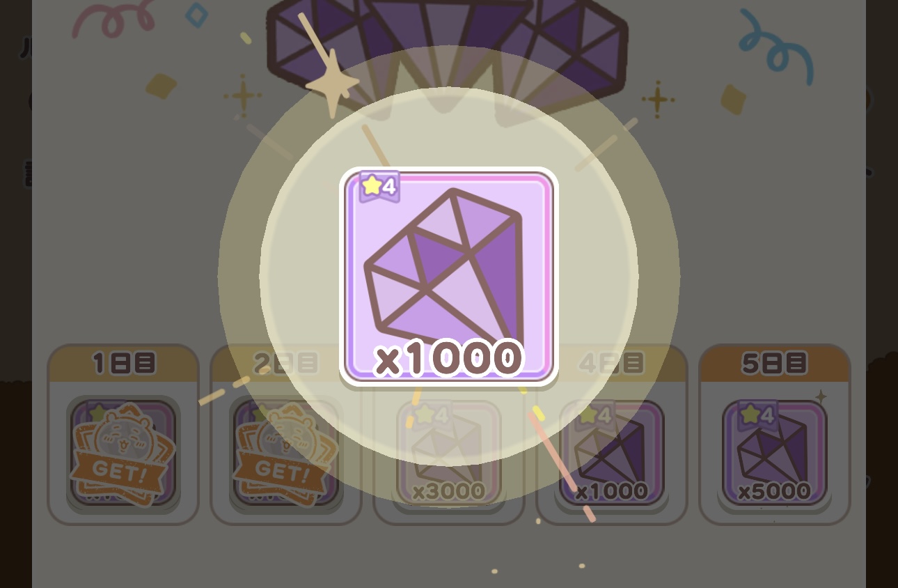 ログインボーナス