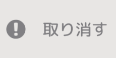 送信取り消し