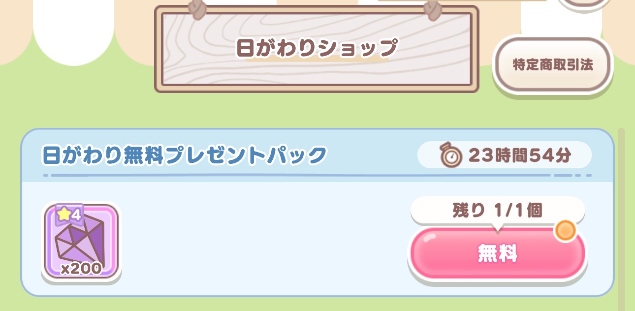 日がわり無料プレゼントパック