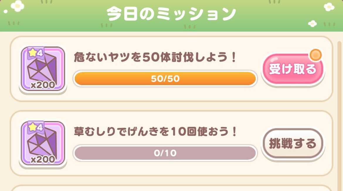 デイリーミッション