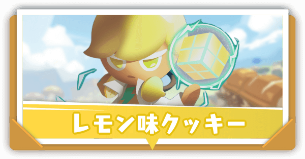 レモン味クッキーの評価とおすすめ装備
