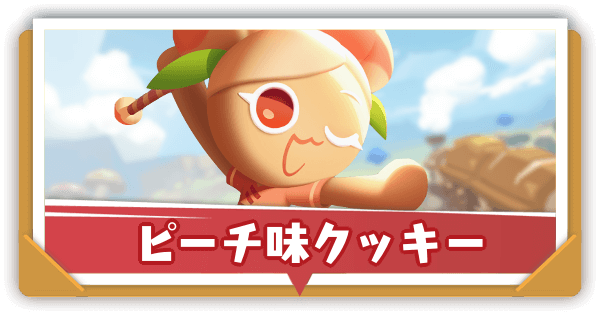 ピーチ味クッキーの評価とおすすめ装備