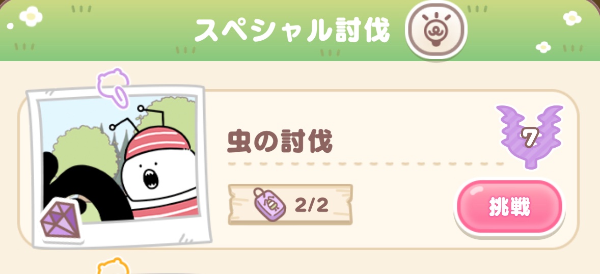 スペシャル討伐