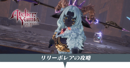 リリーボレアの攻略と弱点