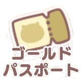 ゴールドパスポート