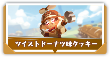 ツイストドーナツ味クッキーの評価と性能